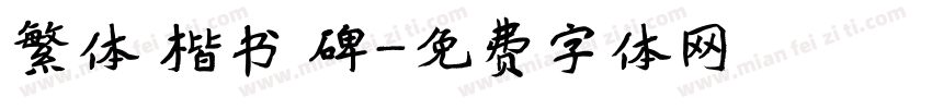 繁体 楷书 碑字体转换